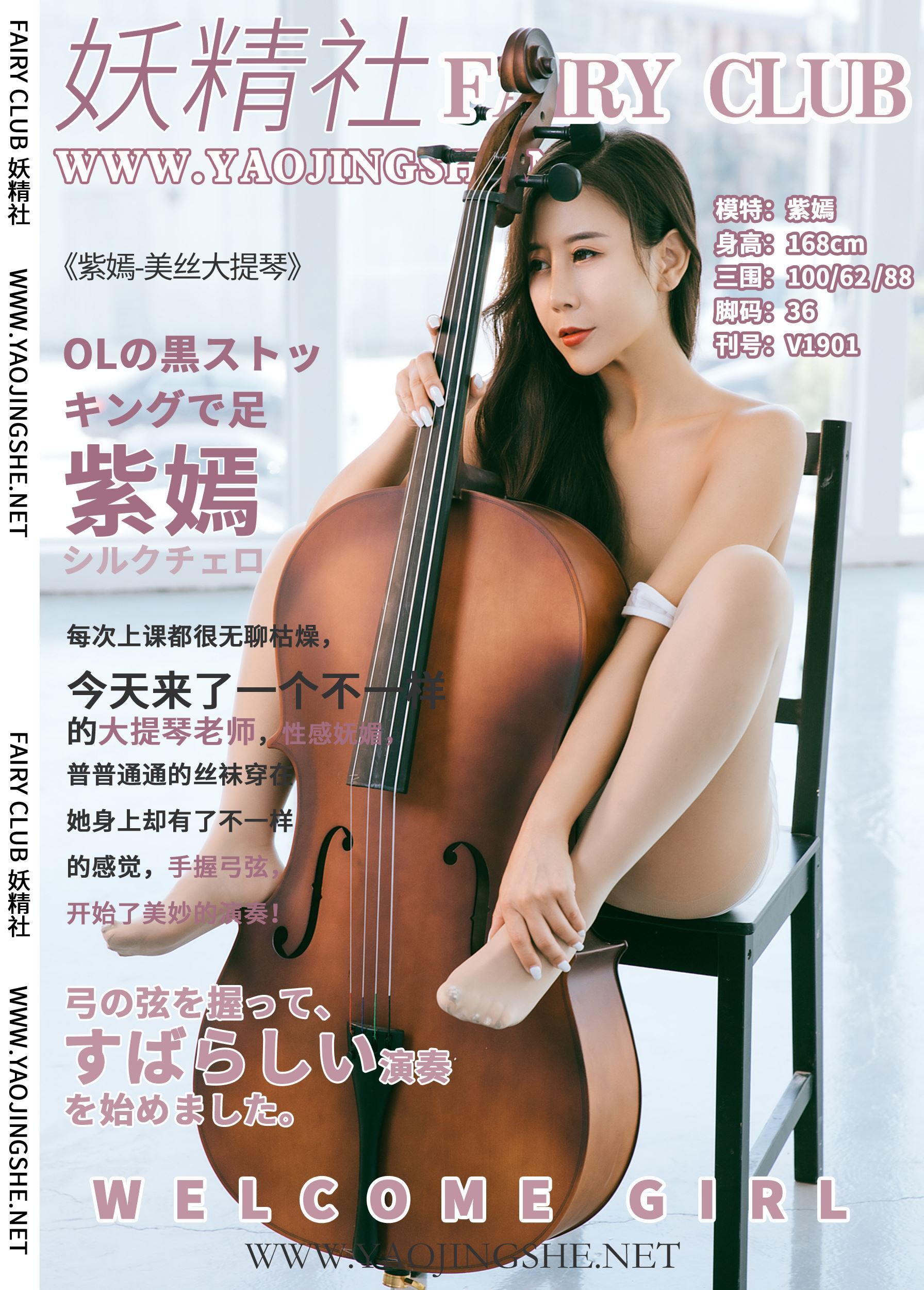 Yaojingshe goblin society v1901 Ziyan Meisi Cello